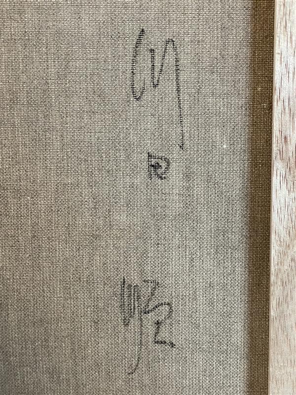 「真作」川田順『渓流(奥入瀬)』風景画　油彩画　額装　サイン有り　F10号