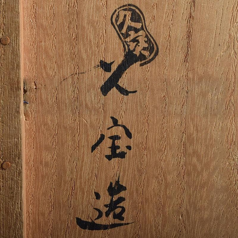 茶道具　京焼　久世久宝作　色絵菊文　茶碗　裏千家十四代淡々斎極め箱　MR9442