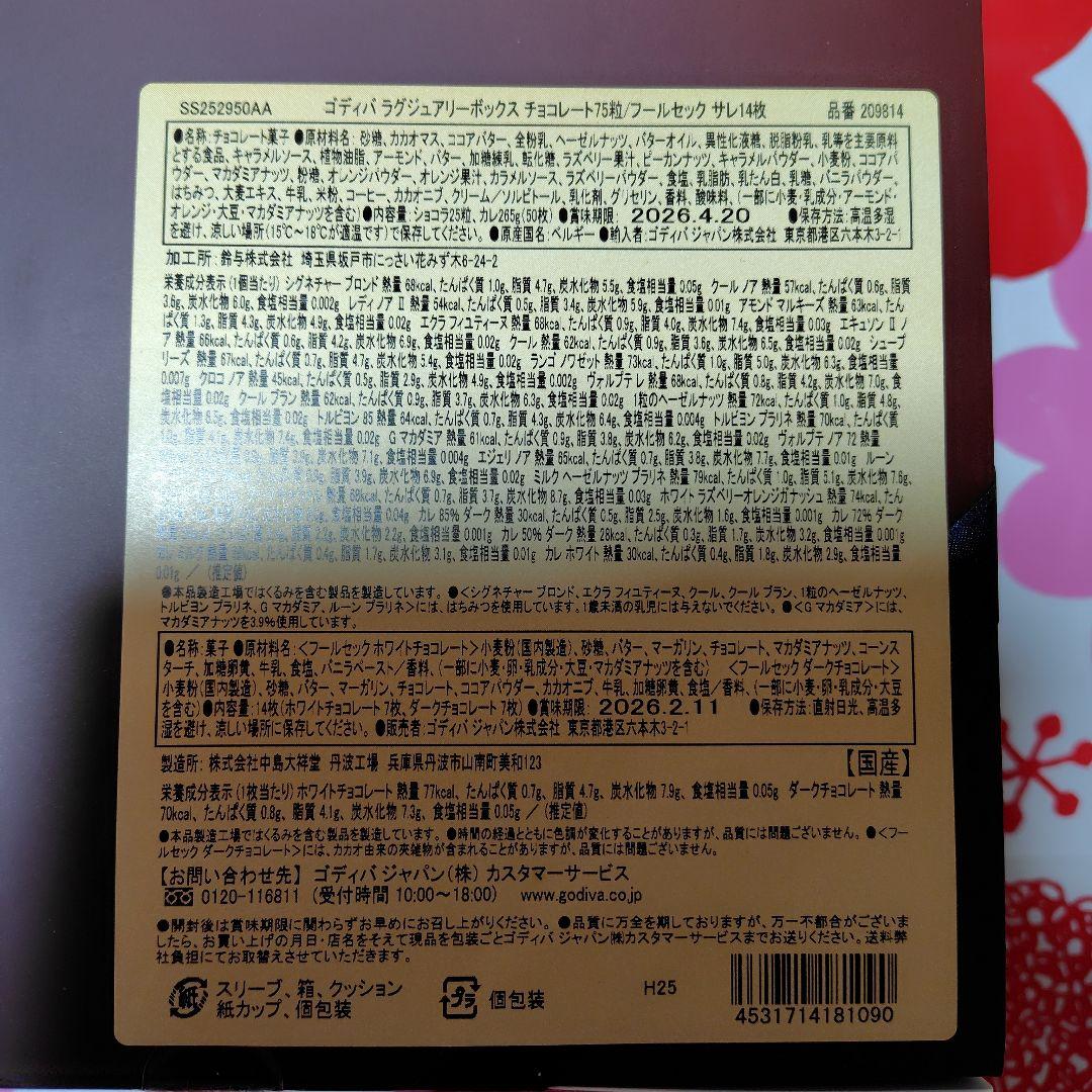 GODIVA ラグジュアリー ボックス チョコ75粒／フールセックサレ14枚