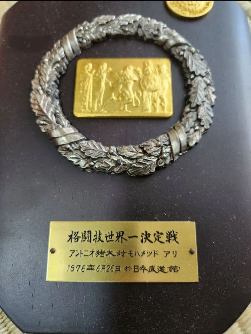 格闘技世界一決定戦　アントニオ猪木　対　モハメッドアリ　開催記念の盾