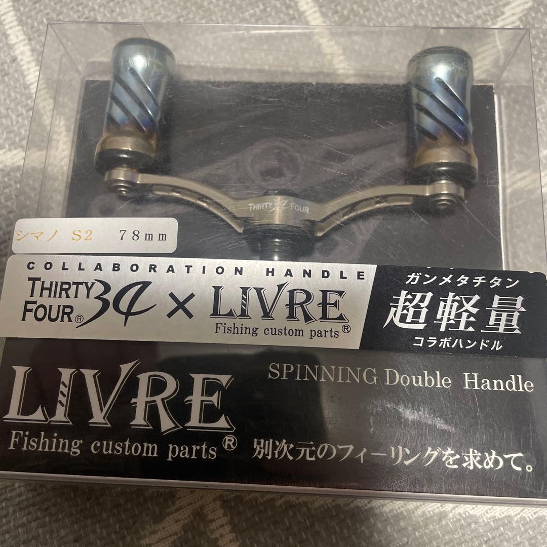 LIVRE×34 スピニングダブルハンドル 78mm セット