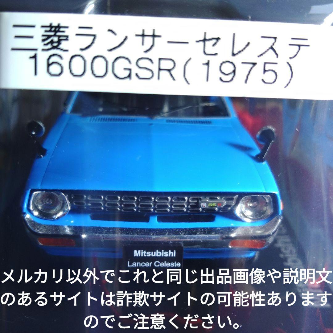 《４９号》1/24国産名車コレクション 三菱ランサーセレステ