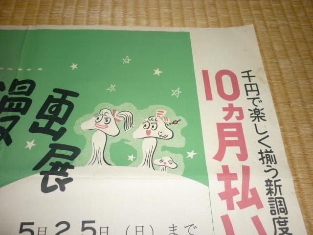 昭和16年 西武電車◆『芳垣青天』笑いのとまらぬ 宇宙時代漫画展 中吊りポスター