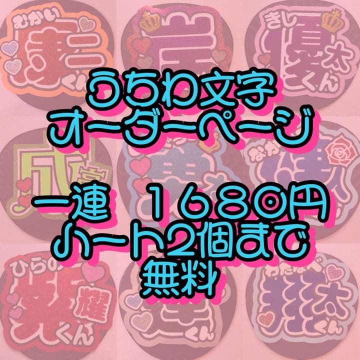 今だけ⭐️一連1680円 ハート2個まで無料 団扇屋さん オーダーページ 団扇文字