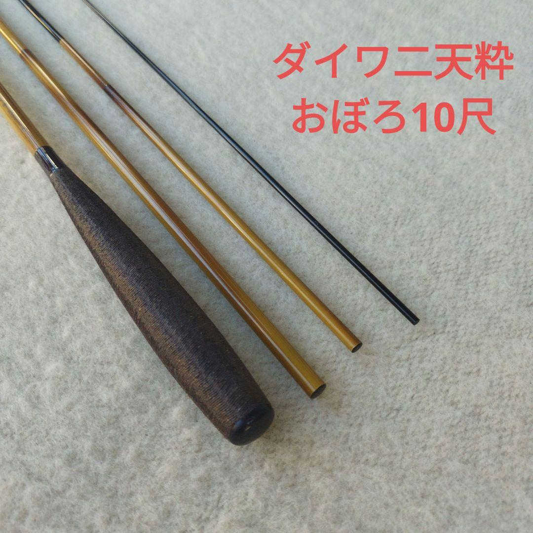 ヘラブナ竿　ダイワ二天粋おぼろ１０尺