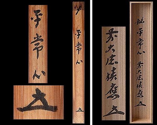 u323 茶道具　大徳寺福本積応茶杓『銘　平常心』