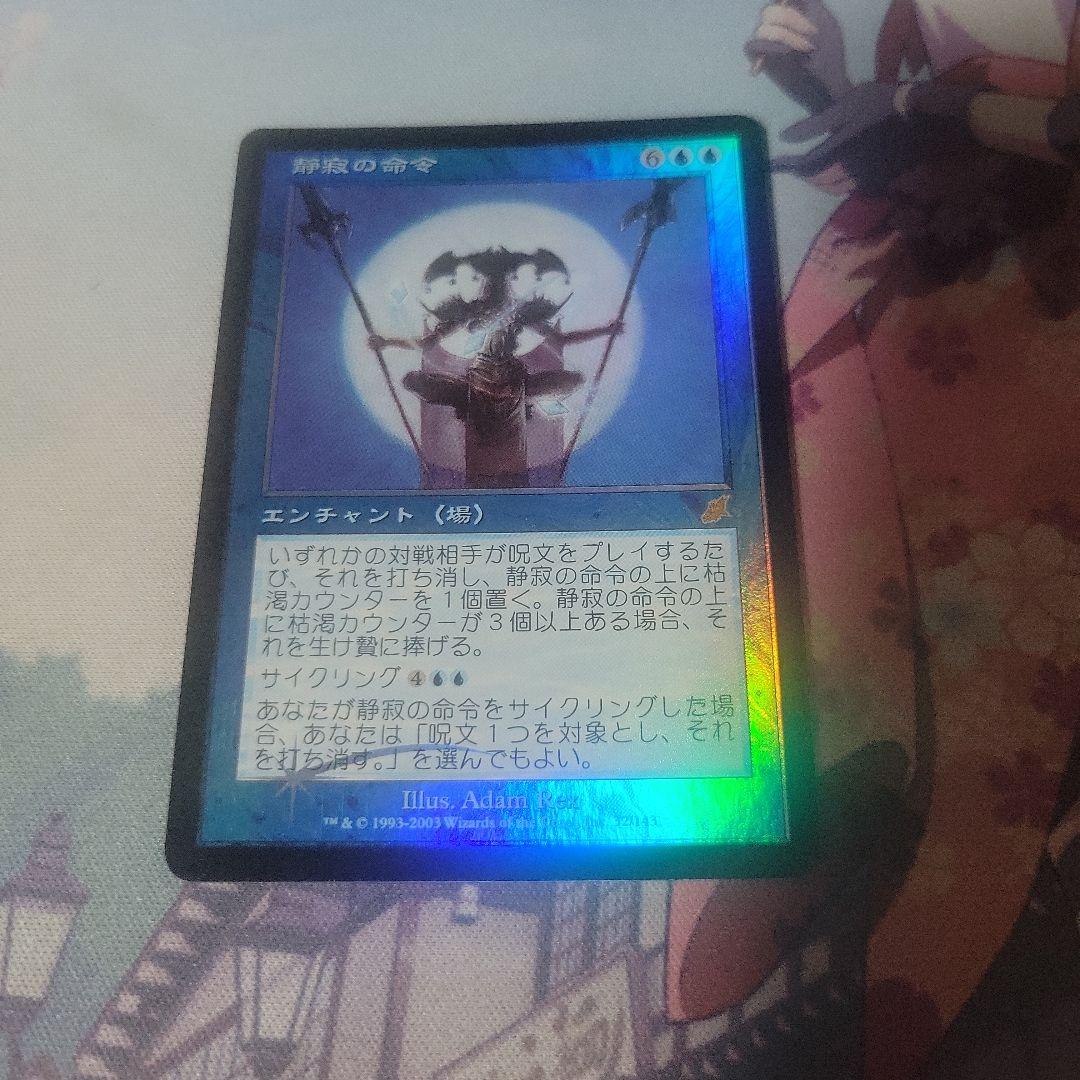 MTG 静寂の命令 foil