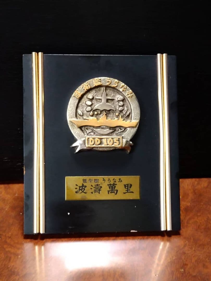 護衛艦うらなみ 写真パネル 記念日 盾