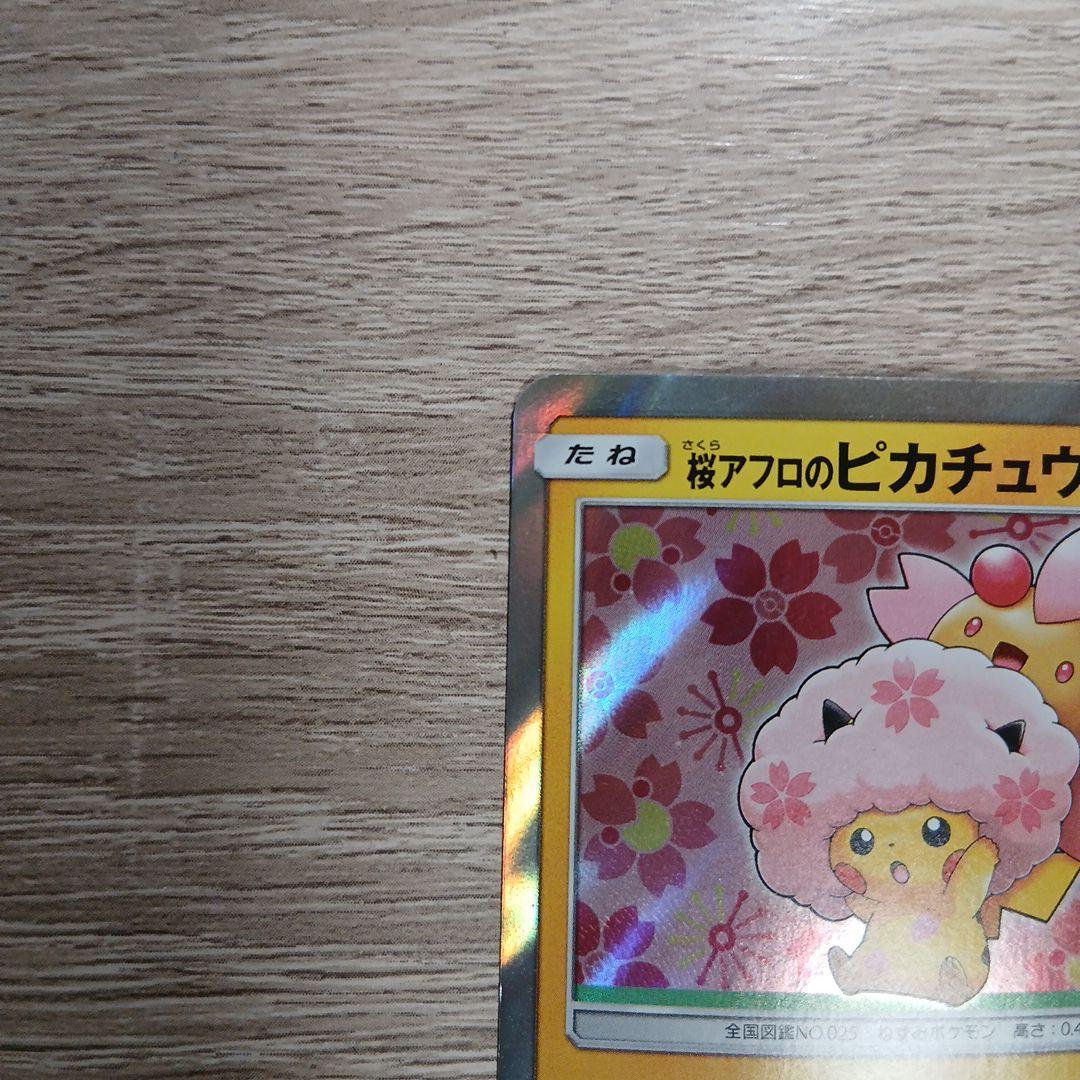 桜アフロのピカチュウ sm-p