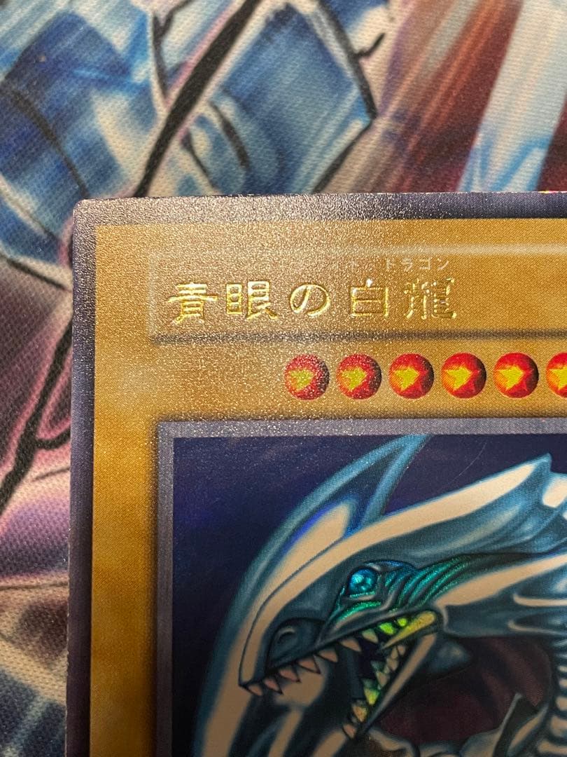★【美品】初期　青眼の白龍　ブルーアイズホワイトドラゴン　ウルトラレア　★