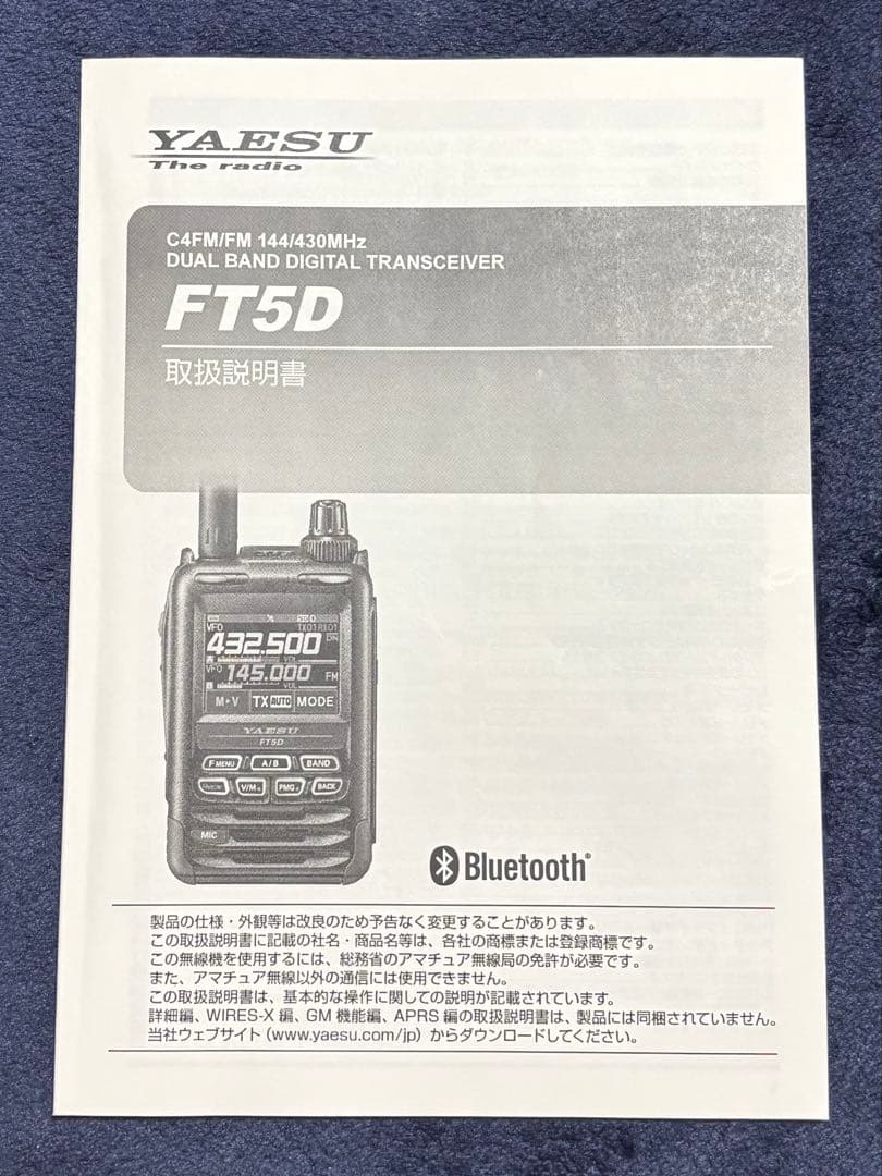 【値下げしました】YAESU FT5D （エアバンドスペシャル）