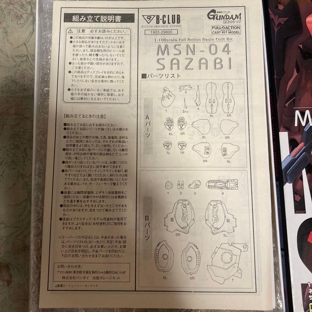 ガレージキット　b-club 1/100 サザビー