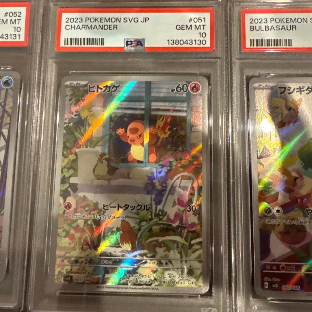 ゆ*う様 ヒトカゲ　フシギダネ　ゼニガメ　AR PSA10 3連番