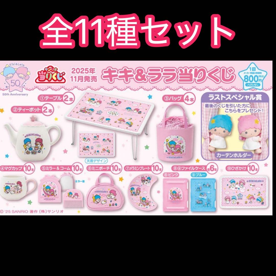 キキ＆ララ 50周年　当りくじ　全11種セット