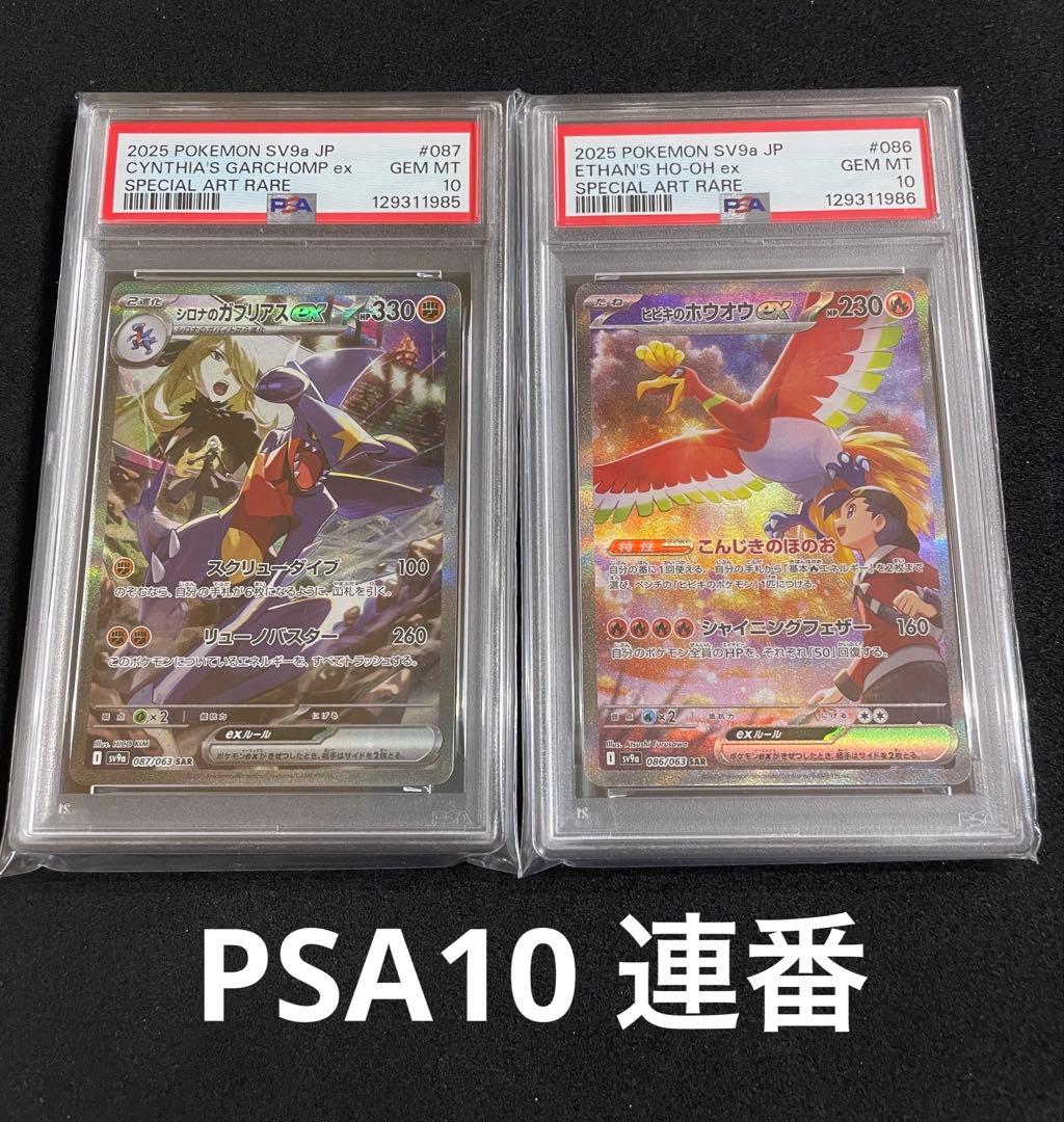 シロナのガブリアスex SAR ヒビキのホウオウex SAR PSA10 連番