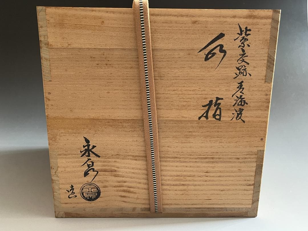 勝美永泉造　紫交趾　青海波　水指　茶道具