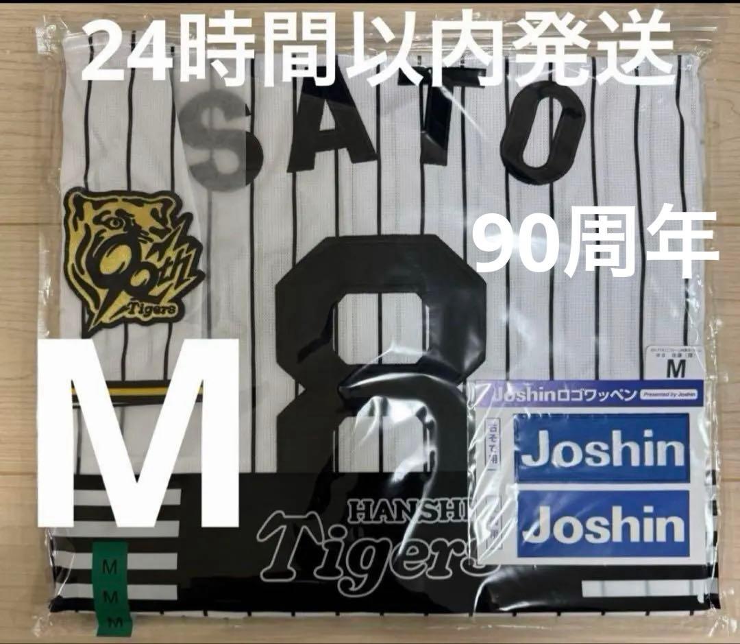 阪神タイガース　佐藤輝明　90周年レプリカユニフォーム（ホーム）Mサイズ【新品】
