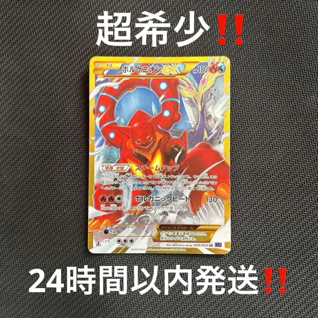 ボルケニオンEX UR XY11 爆熱の闘士 059/054