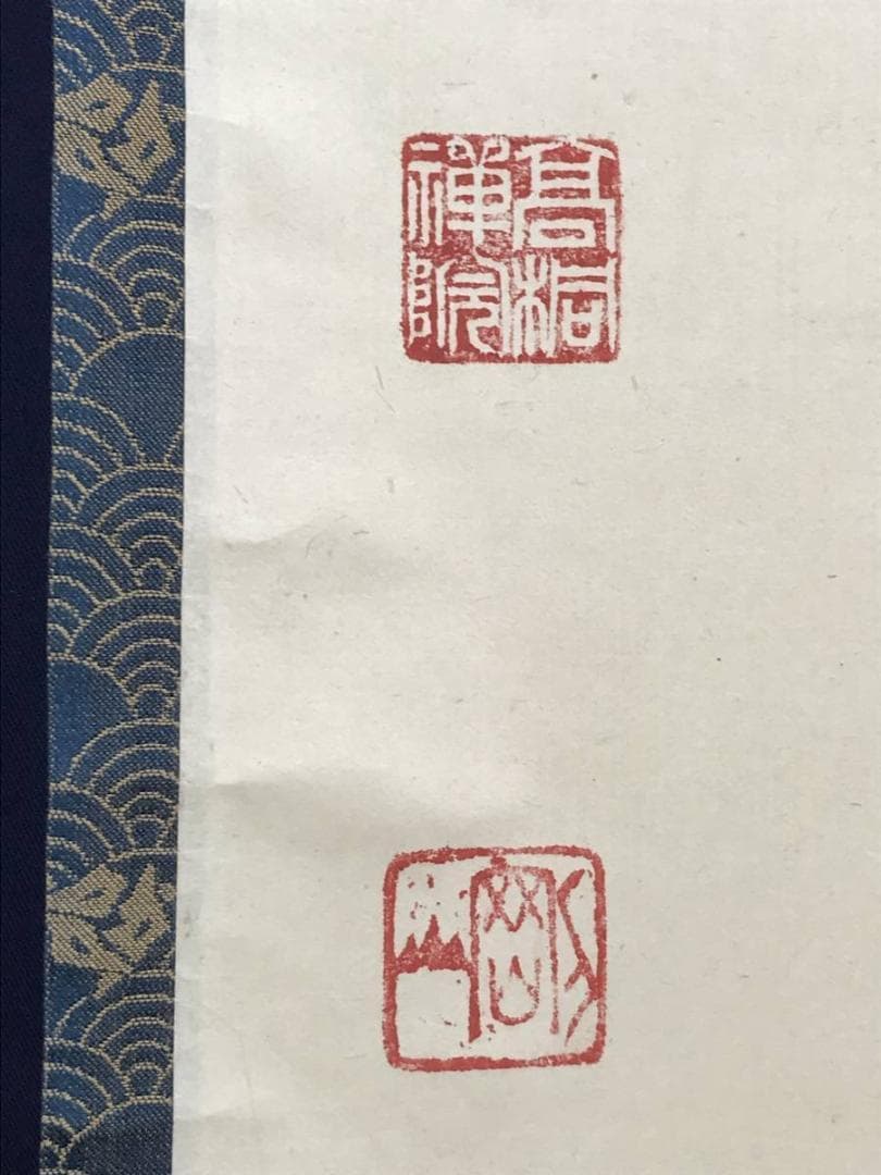 【真作】大徳寺/紫野剛山/松長剛山/松老五雲披/禅語/掛軸☆宝船☆AD-751