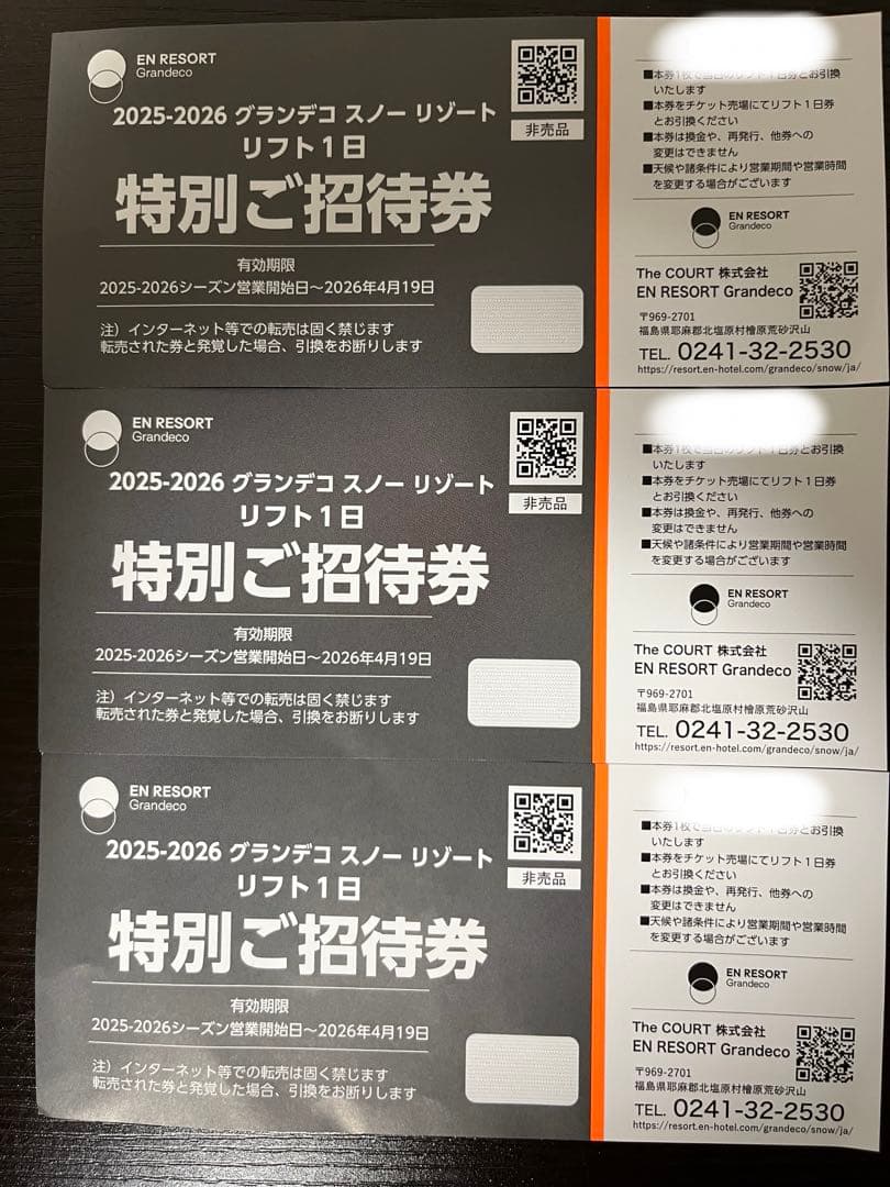 グランデコ　一日券　3枚