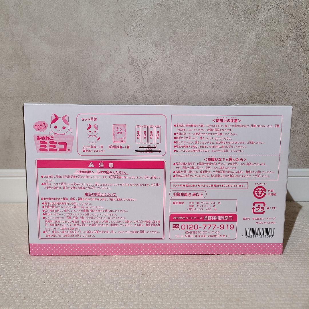 パートナーズ　みけねこミミコ　おしゃべりロボット　三毛猫　ぬいぐるみ　ロボット