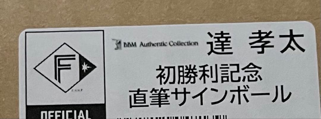 日本ハムファイターズ達孝太選手　初勝利直筆サインボール100限定シリアル有BBM