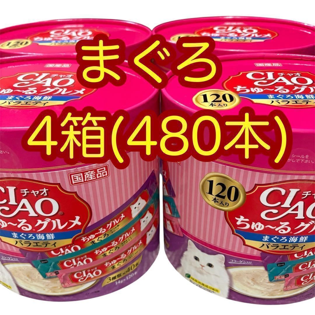 4箱(480本) いなば チャオちゅーるグルメ まぐろ海鮮バラエティ おやつ
