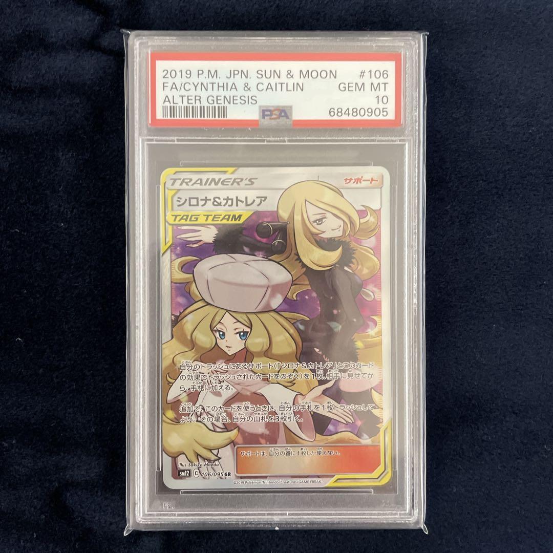 【PSA10】シロナ&カトレア SR ポケモンカード