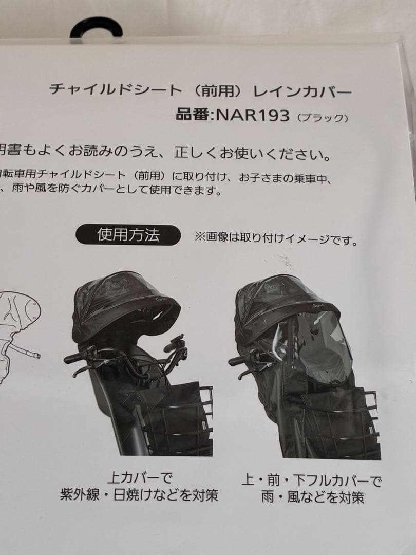 Panasonic チャイルドシート レインカバー NAR193