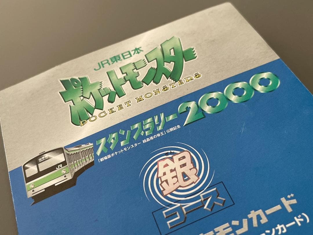 JR東日本 ポケモンスタンプラリー2000 達成記念カード 2枚セット
