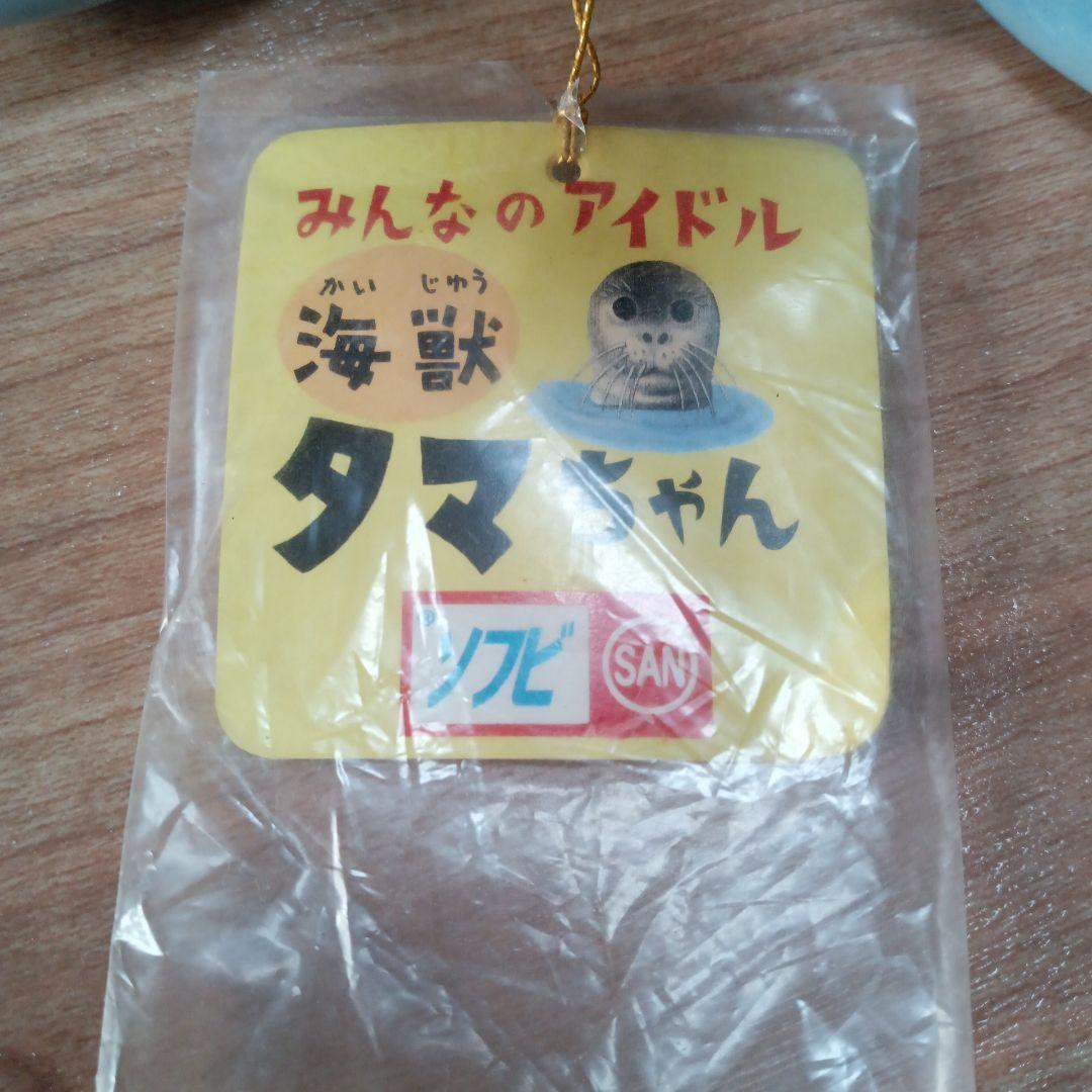 みんなのアイドル　海獣　タマちゃん　ソフビ　マルサン　タグ付き