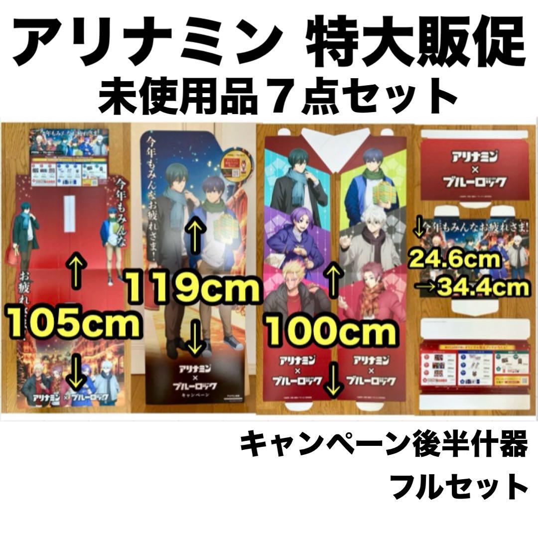 アリナミン ブルーロック キャンペーン 展示品