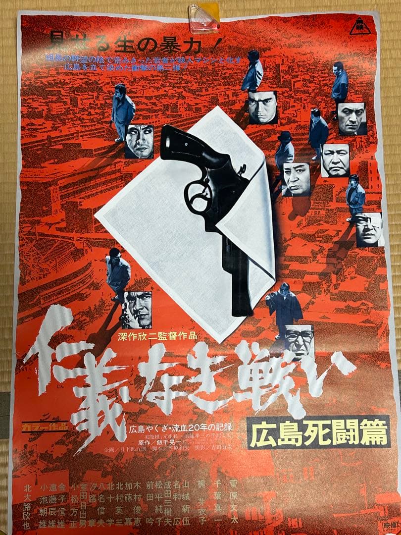 ポスター　仁義なき戦い　広島死闘編　深作欣二　菅原文太　北大路欣也