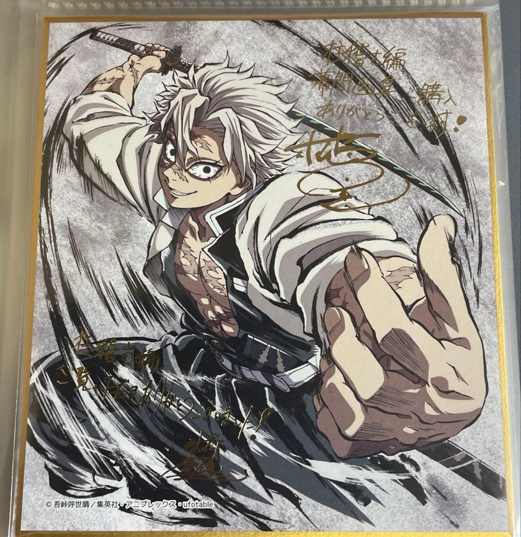 鬼滅の刃　C105 コミケ　描き下ろし　不死川実弥　ミニ色紙