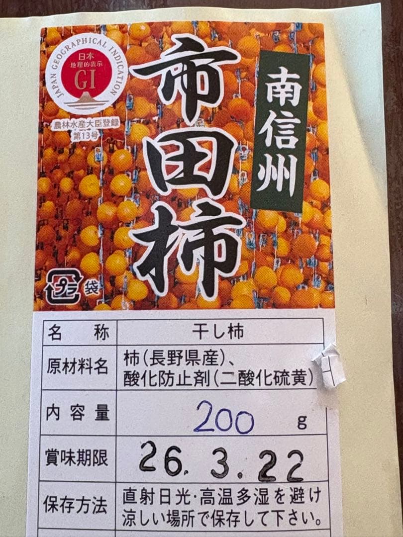 《4kg》市田柿 干し柿200g×20袋