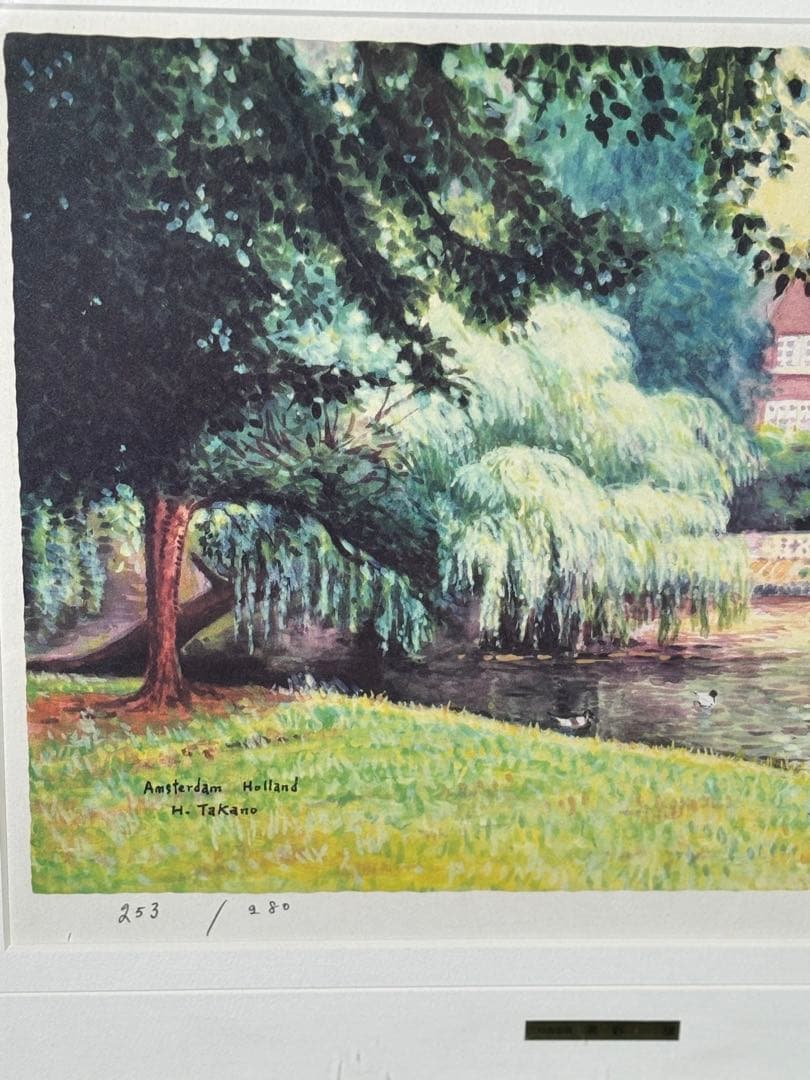 高野譲アムステルダム郊外カラーリトグラフ水彩画 253/280