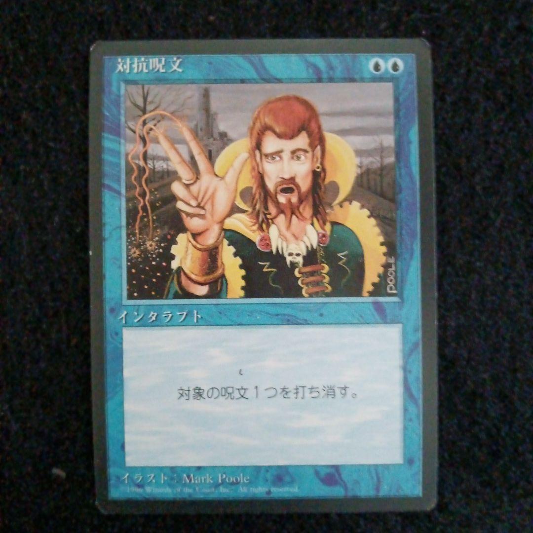 MTＧ　４EDBB　対抗呪文２枚セット