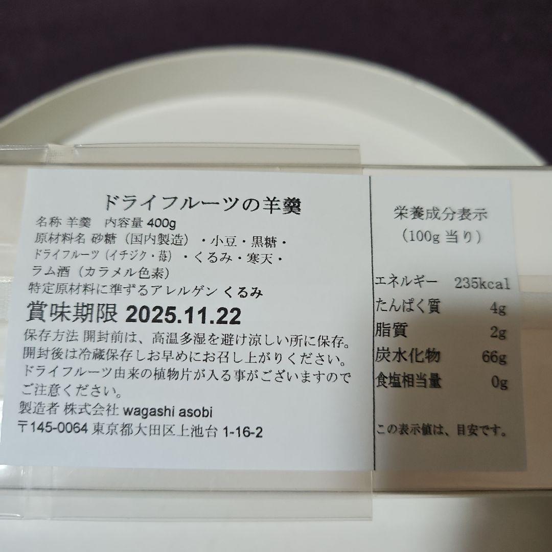 《 ドライフルーツ羊羹 と ウィスキー ラムボンボンチョコレート 》
