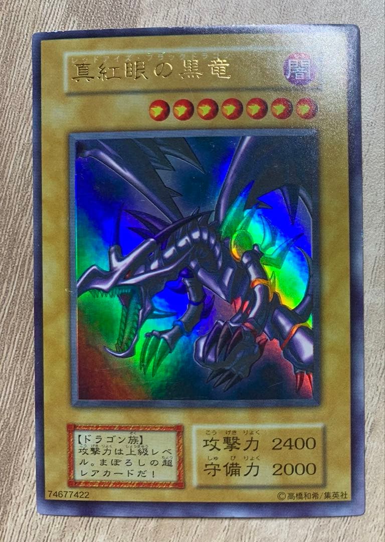 真紅眼の黒竜 レッドアイズブラックドラゴン 初期ウルトラレア