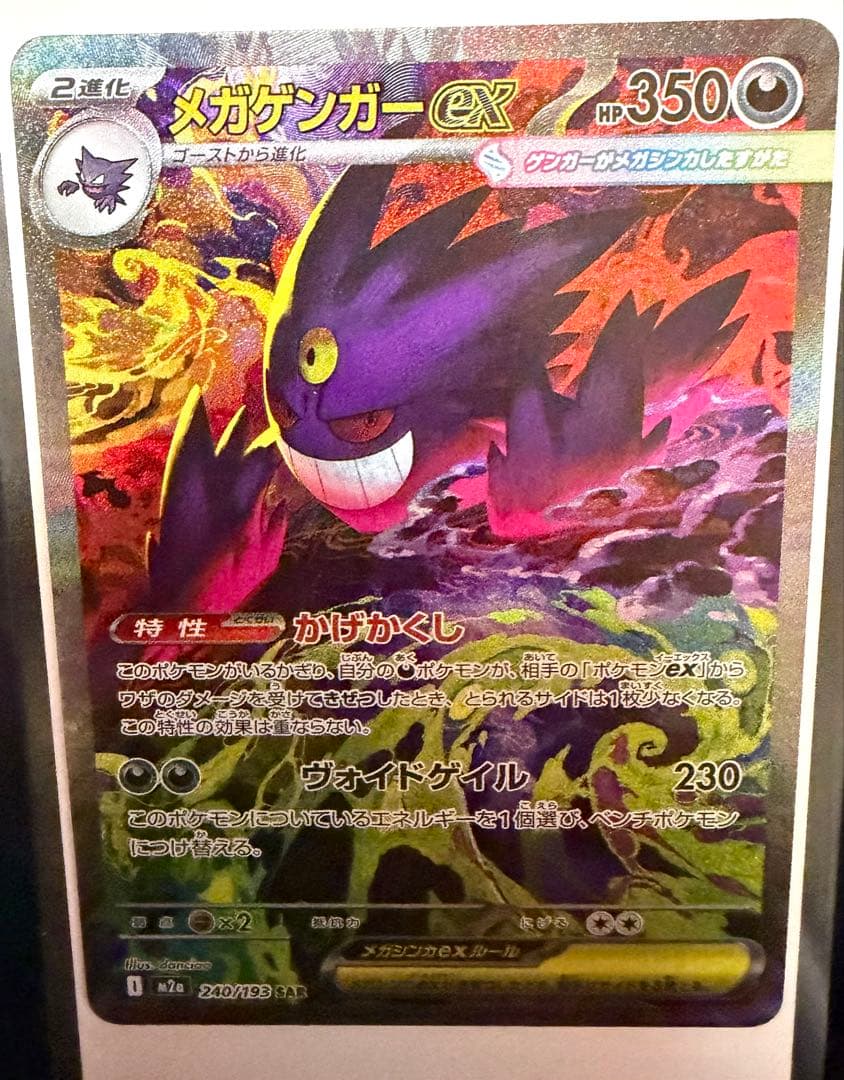 ポケモンカード メガゲンガー ex SAR