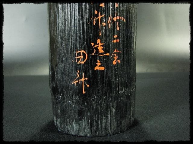 東大寺 修二会 大松明 竹花 坂本 曲斎 お水取り お松明 茶道具 花器f322