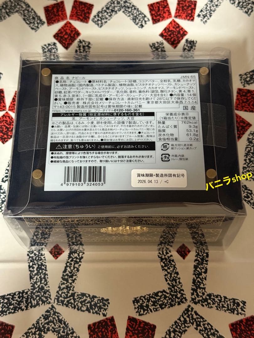 メリーチョコレート 2026 ジャミーラ ナビール(高貴) 店舗限定 【未開封】