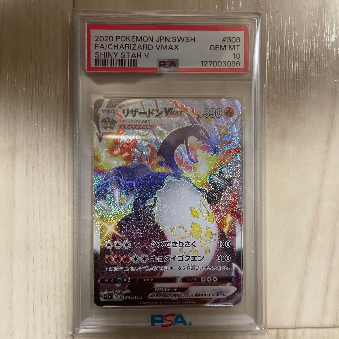 ポケカ　リザードンVMAX SSR PSA10