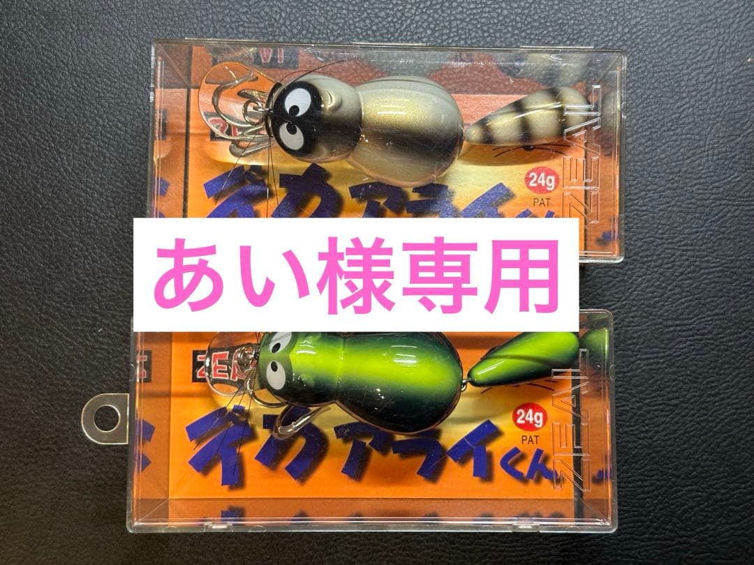 ズイール_デカアライくん２点_あい