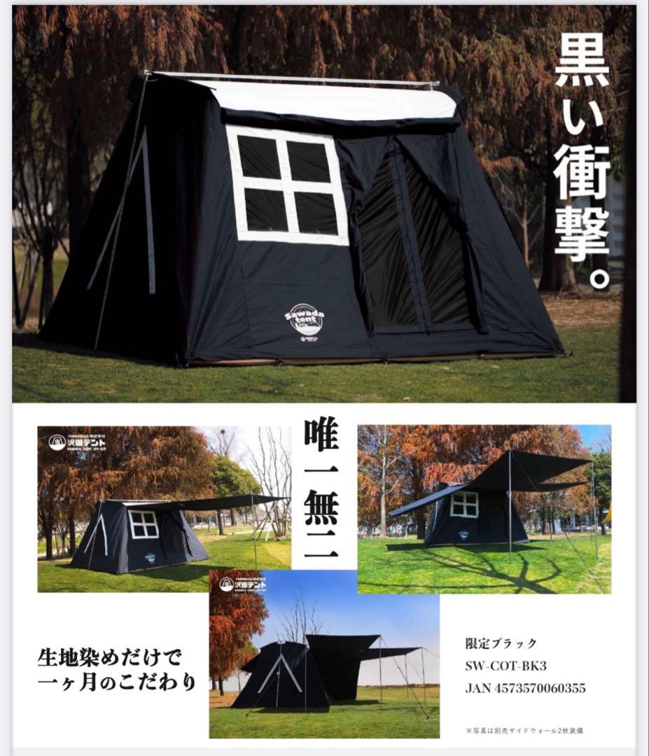GWセール‼️沢田テント　限定ブラックバージョン①コディアック　スプリングバー