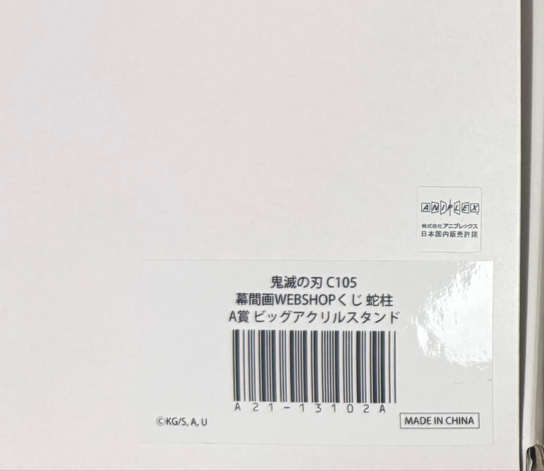 鬼滅の刃 幕間画 Webくじ A賞 C賞 D賞 F賞 G賞 義勇 伊黒