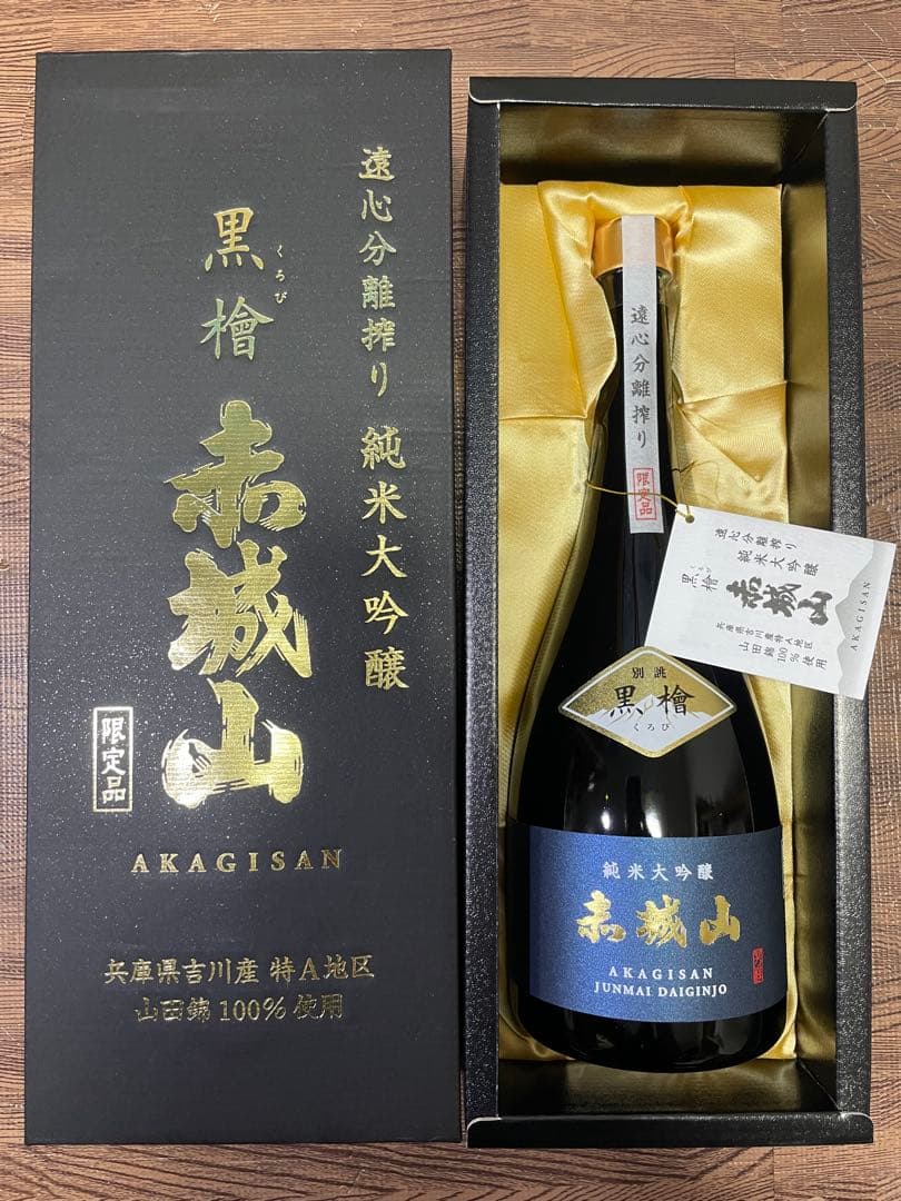 【限定200本・新品】赤城山 黒檜 遠心分離搾り 純米大吟醸 720ml 箱入り