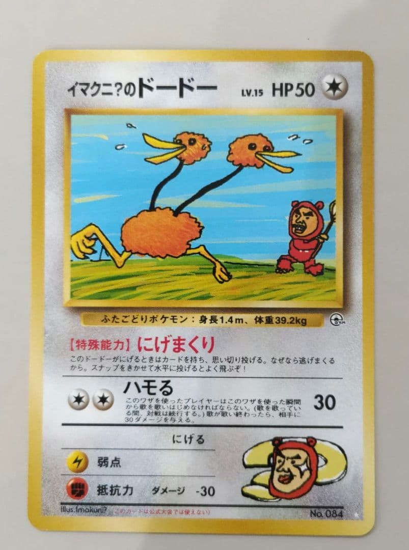 【美品】ポケモンカード　旧裏　イマクニ？のドードー 　ジム拡張　闇からの挑戦