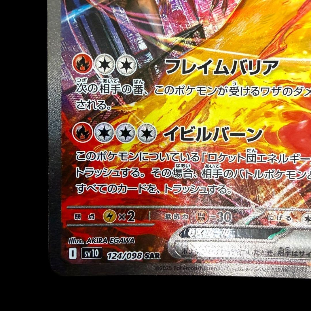 ポケモンカードゲーム【ロケット団のファイヤーex ④】124/098 SAR
