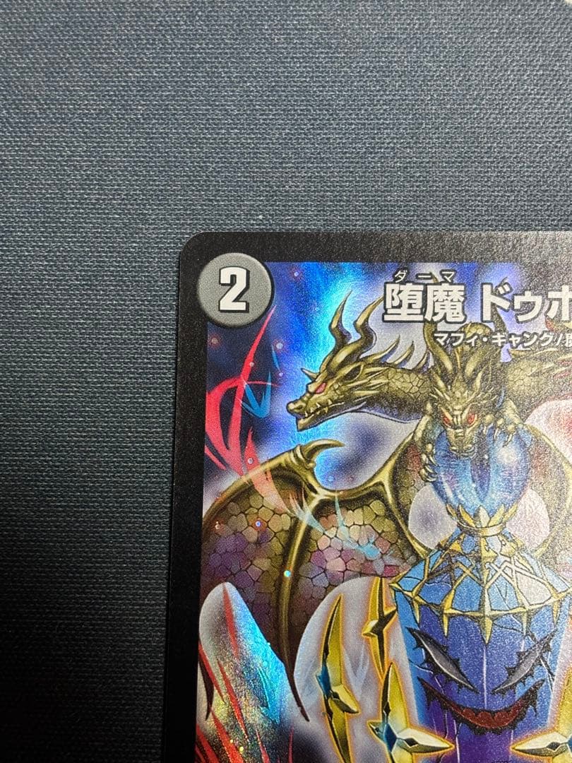 堕魔ドゥポイズ　プロモ　1枚　P84/Y17 デュエルマスターズ